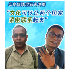 印度媒体团到访湖南，“文化可以让两个国家紧密联系起来”