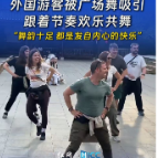 哇！中国丨外国游客欢乐跟跳中国广场舞