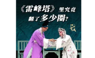 湖湘有戏·看戏（双语）丨《雷峰塔》里究竟翻了多少圈 网友：这帮湘昆演员也太能转了！