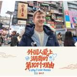 俄罗斯留学生：长沙很大也很美丽 是个了解中国文化的好地方丨外国人爱上湖南的第101个理由