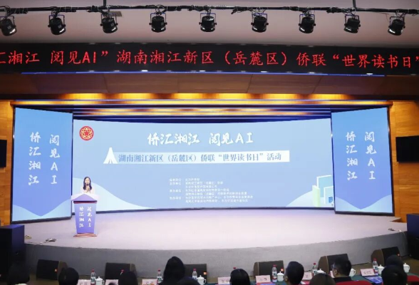 AI时代书香不辍！ “侨汇湘江 阅见 AI”读书活动激荡思想
