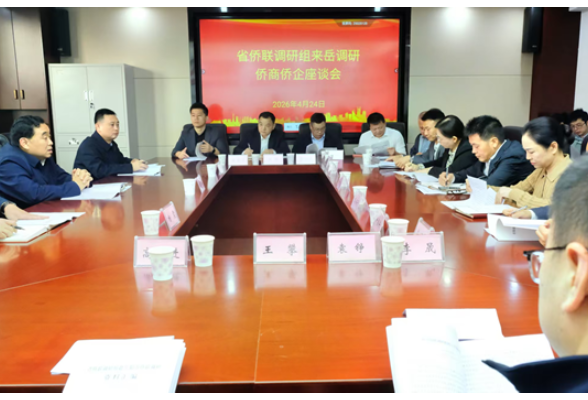 省侨联党组书记、主席吴晖一行赴岳阳调研