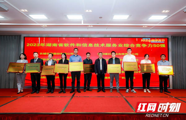 2023年湖南省软件和信息技术服务业综合竞争力50强出炉 红网上榜