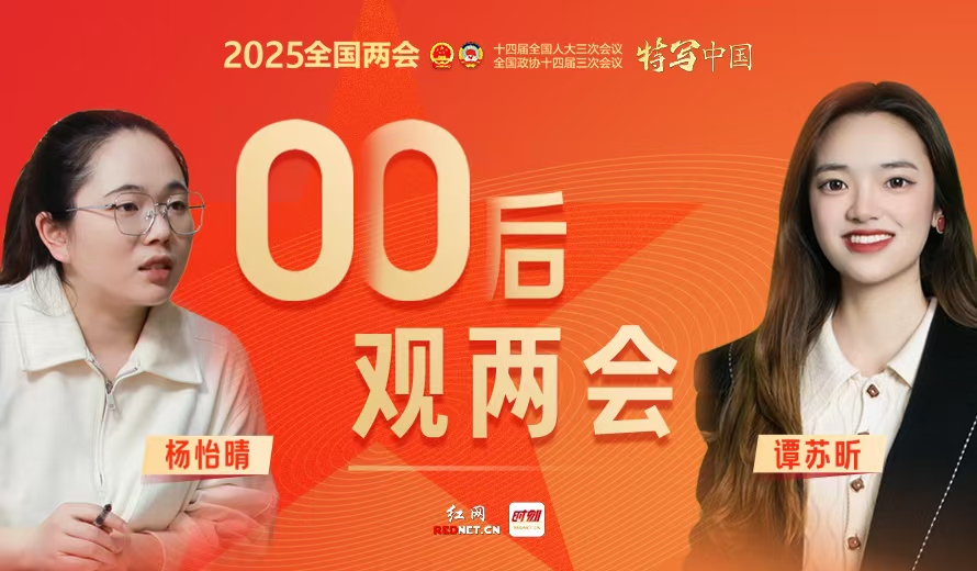 00后观两会 栏目图2025.jpg