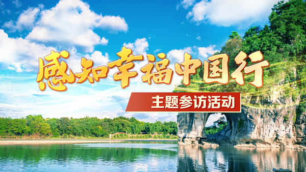 广西 感知幸福.jpg