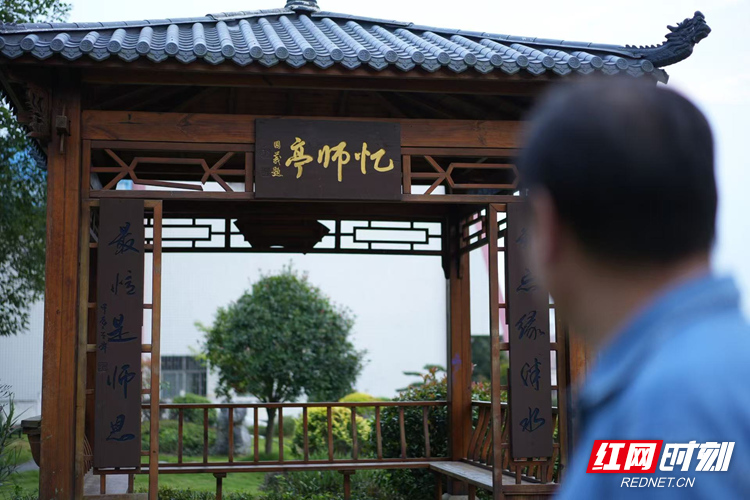 929 忆师亭.jpg