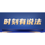 时刻有说法｜入职不签合同、不缴五险？律师详解二倍工资索赔路径