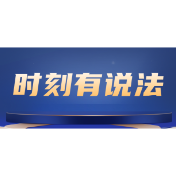 时刻有说法 | 出借游戏账号被封十年，法院：赔！