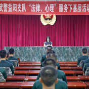 送关怀暖兵心 武警益阳支队开展“法律、心理、医疗”服务下基层活动