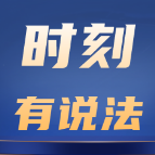 时刻有说法 | 这起检察公益诉讼让狗“必须上户口”