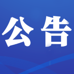 湖南省司法厅关于公开征集乱收费、乱罚款、乱检查、乱查封以及违规异地执法、趋利性执法等问题线索的公告