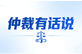 仲裁有话说 | 聚焦涉外仲裁实务 仲裁庭化解域外证据认定难题