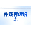 仲裁有话说 | 聚焦涉外仲裁实务 仲裁庭化解域外证据认定难题