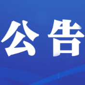 关于2026年“法治为民办实事”省级项目的公告