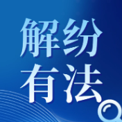 解纷有“法”｜纠纷风险如何早发现早化解？这条“预警机制”给出答案