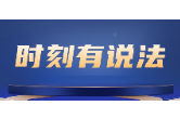 时刻有说法 | “国补券”代下单？小心假订单真诈骗
