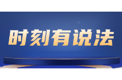 时刻有说法｜不接受调岗，继续“原地上班”算旷工吗？