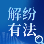 解纷有“法”|矛盾纠纷化解如何从源头抓起?这一条例“指明方向”
