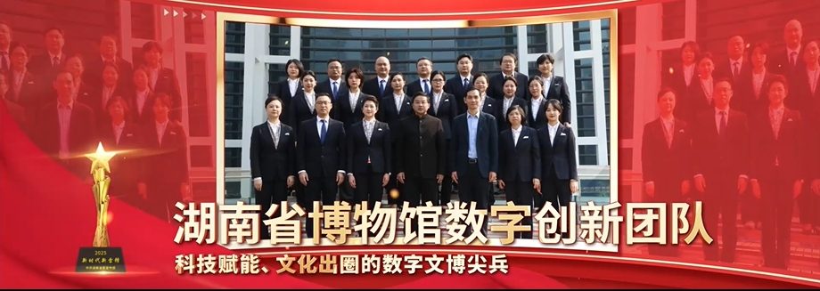 湖南省博物馆数字创新团队.png
