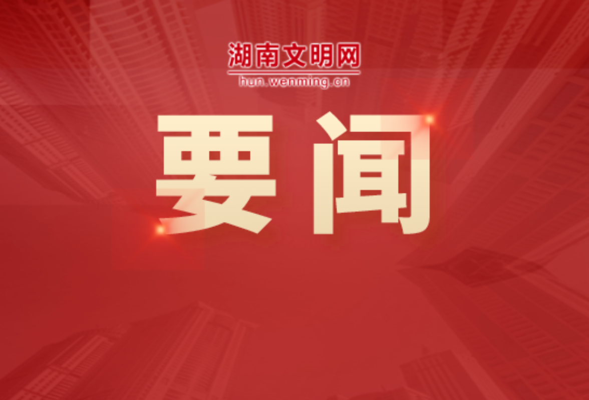 新春慰问暖人心 湖南各地走访慰问关爱道德模范等先进典型