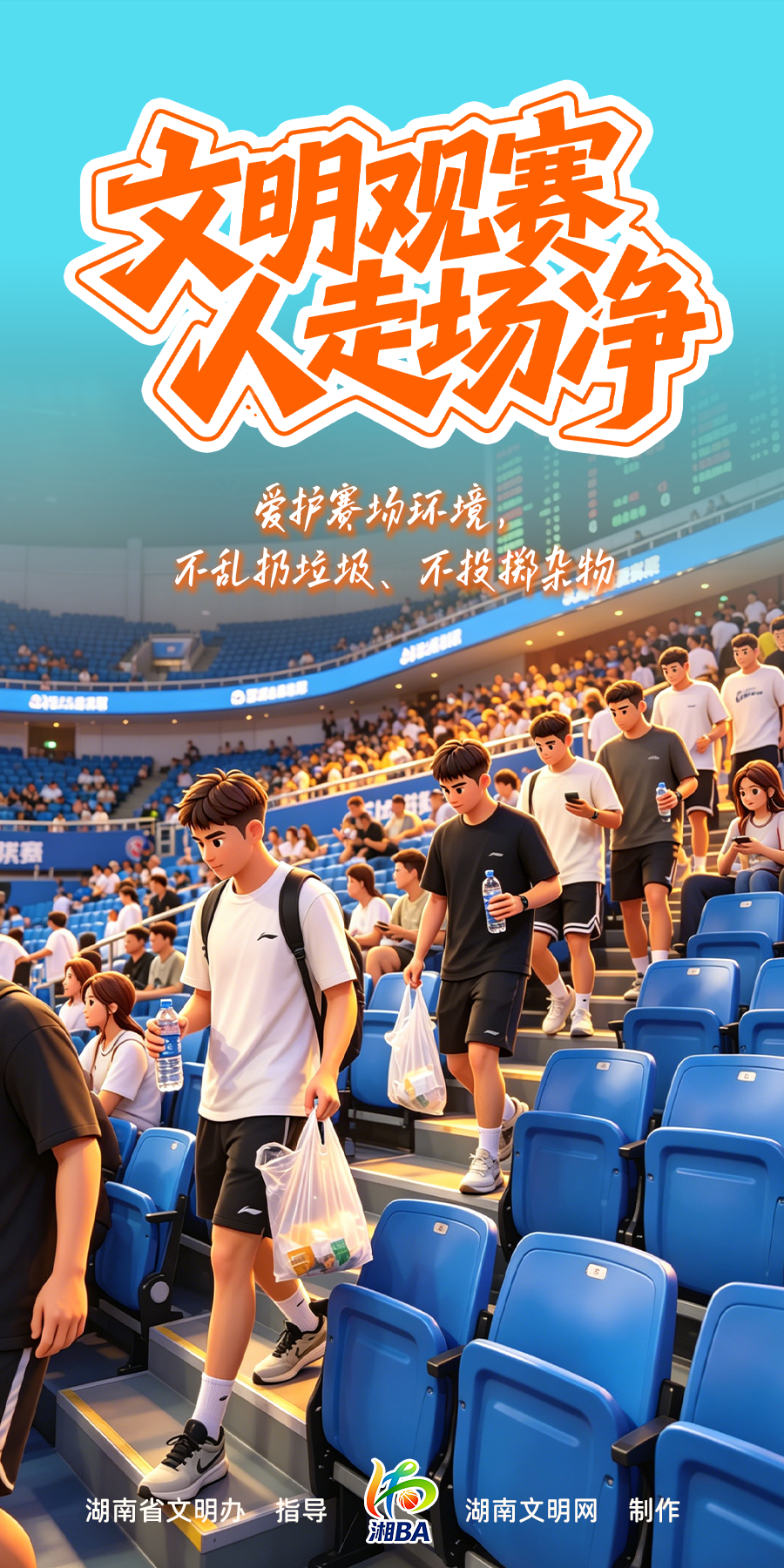 文明观赛 人走场净.png