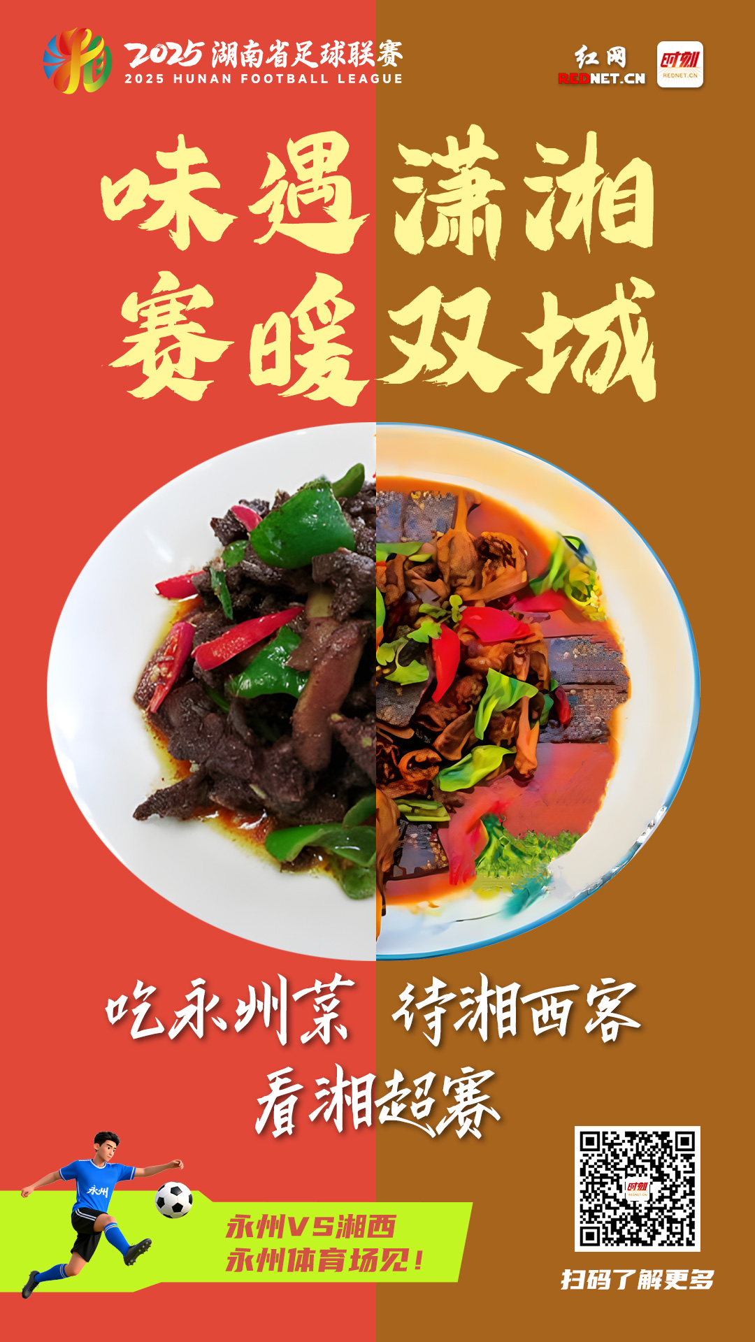 味遇潇湘，赛暖双城.jpg