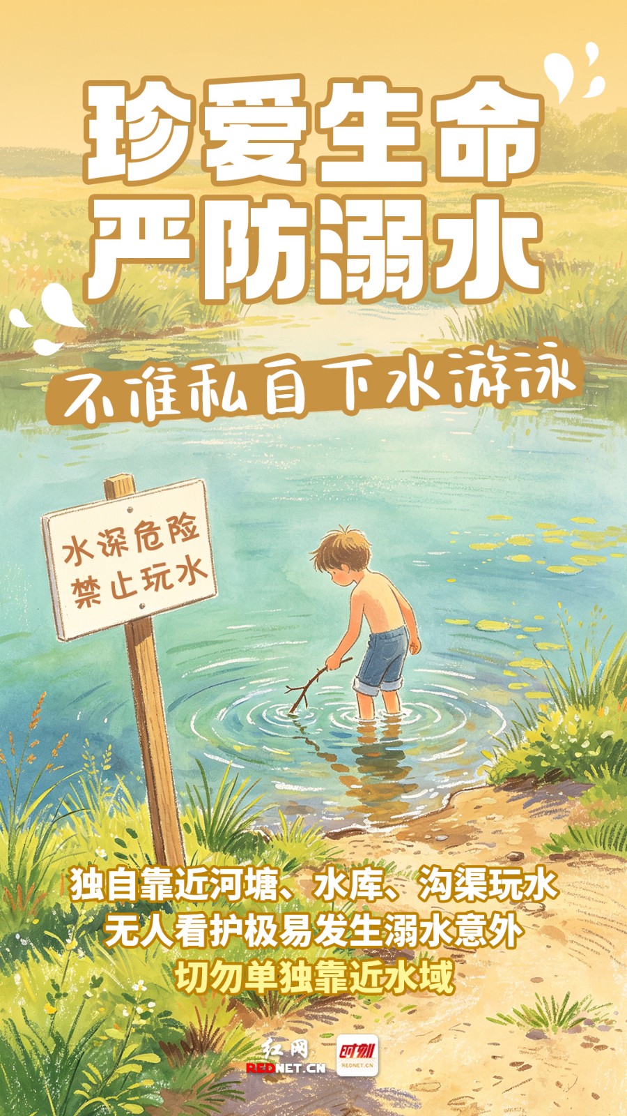 1不准私自下水游泳.jpg