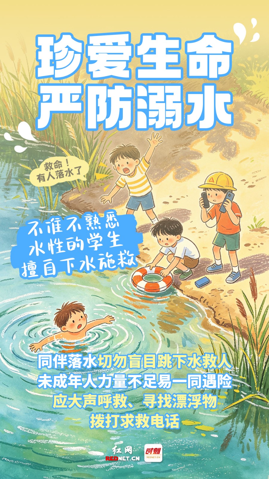 6不准不熟悉水性的学生擅自下水施救.jpg