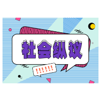 别让助纣为虐的伪科普推手躺赢
