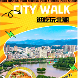 视频 | City walk 带你逛吃北湖