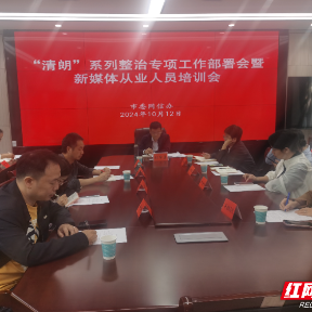 郴州市网信办组织召开“清朗”系列整治专项行动工作部署会