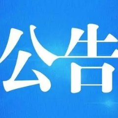 干部任前公示公告