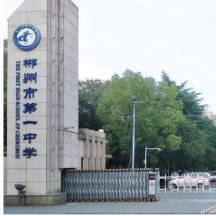 学校高质量发展的守正与创新