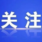 资兴：家电以旧换新销售额超1257.6万元