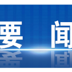 阚保勇主持召开市政府第71次常务会议