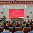 郴州经开区2024年党员培训班正式开班