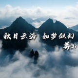 视频 | 宜章莽山：秋日云海 如梦似幻