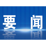 郴州市委理论学习中心组开展2024年第12次集体学习