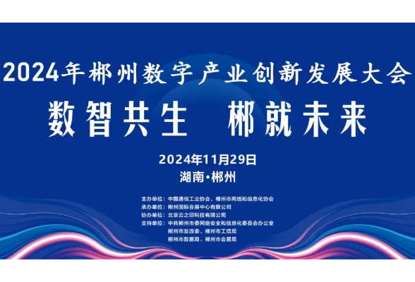 2024郴州数字产业创新发展大会11月29日启幕！