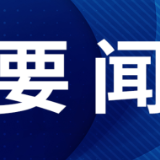 郴州市委常委会召开2024年第37次会议