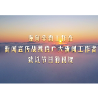 《我的名字》——中国记者推广曲