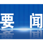 郴州市委财经委员会第十一次会议召开