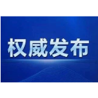 郴州市中小学、幼儿园寒假时间公布！