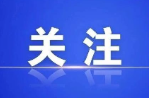 郴州市公共资源交易中心：筑牢交易平台防火墙  布防专项整治攻坚战