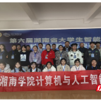 湘南学院在第六届湖南省大学生智能导航科技创新大赛中获佳绩