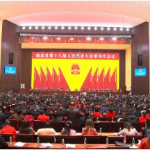 临武县第十八届人民代表大会第四次会议开幕