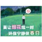 海报 | 莫让烟花炫一时 环保宁静伴春日