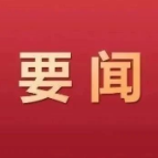 阚保勇主持召开市政府第75次常务会议