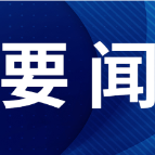 吴巨培主持召开书记专题会议 听取六届市委第六轮巡察情况汇报