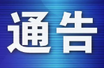 关于启动重污染天气黄色预警的通告